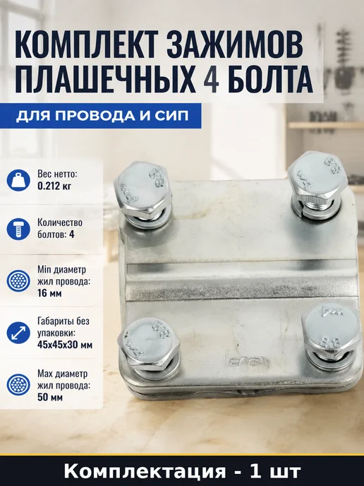 Комплект зажимов плашечных 4 болта для провода и СИП, вариант