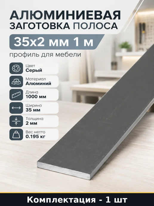 Алюминиевая заготовка полоса 35х2 мм 1 м профиль для мебели, 35x2 мм, 1 м