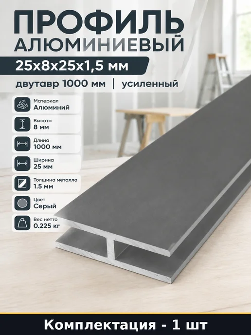 Профиль алюминиевый 25х8х25х1,5 мм двутавр 1000 мм усиленный, 25x1.5 мм
