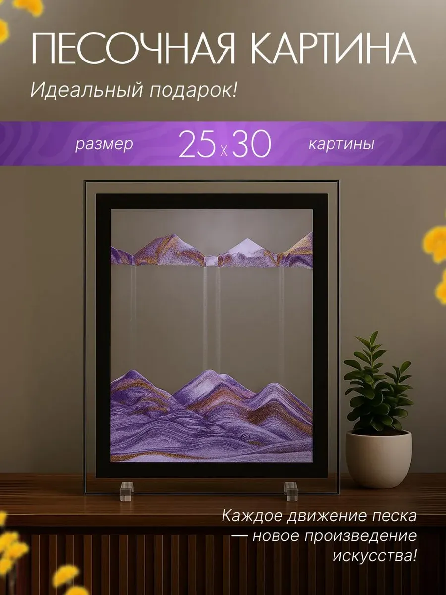 3D Картина с движущимся песком 25х30 см