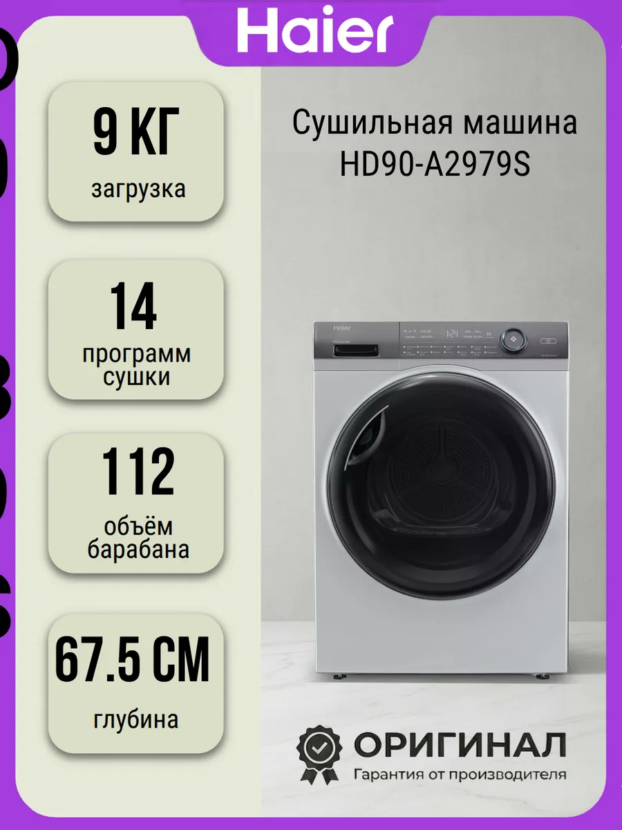 Cушильная машина HD90-A2979S с тепловым насосом