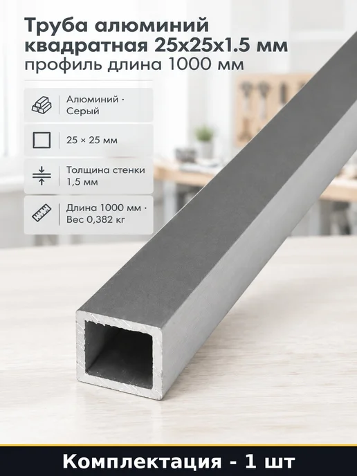 Труба алюминий квадратная 25х25х1.5 мм профиль длина 1000 мм, 25x1.5 мм
