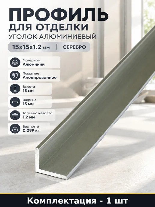 Профиль для отделки уголок алюминиевый 15х15х1.2 мм серебро, 15x1.2 мм