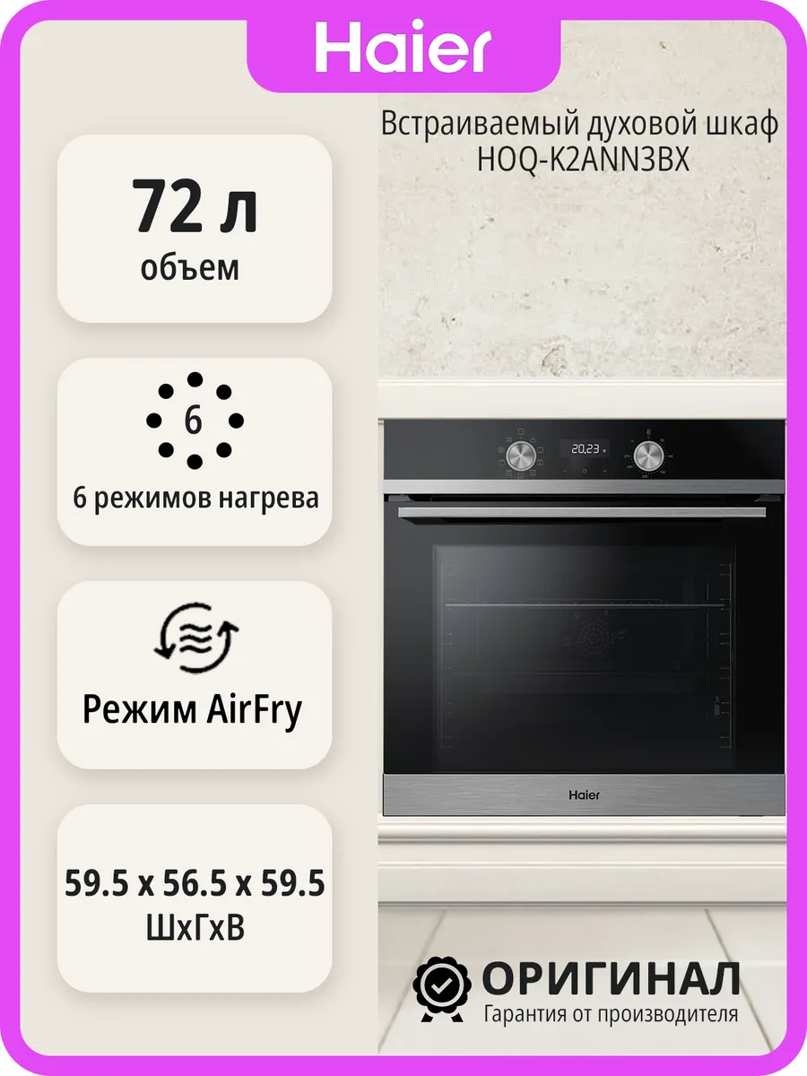Haier Встраиваемый духовой шкаф HOQ-K2ANN3BX на 72 л