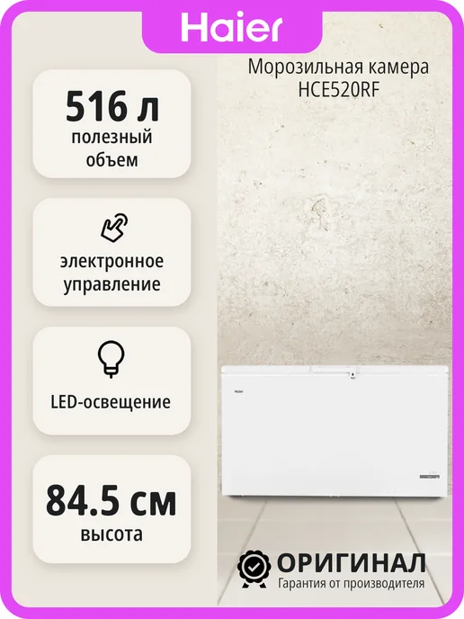 Haier Морозильная камера HCE520RF отдельностоящая, вариант
