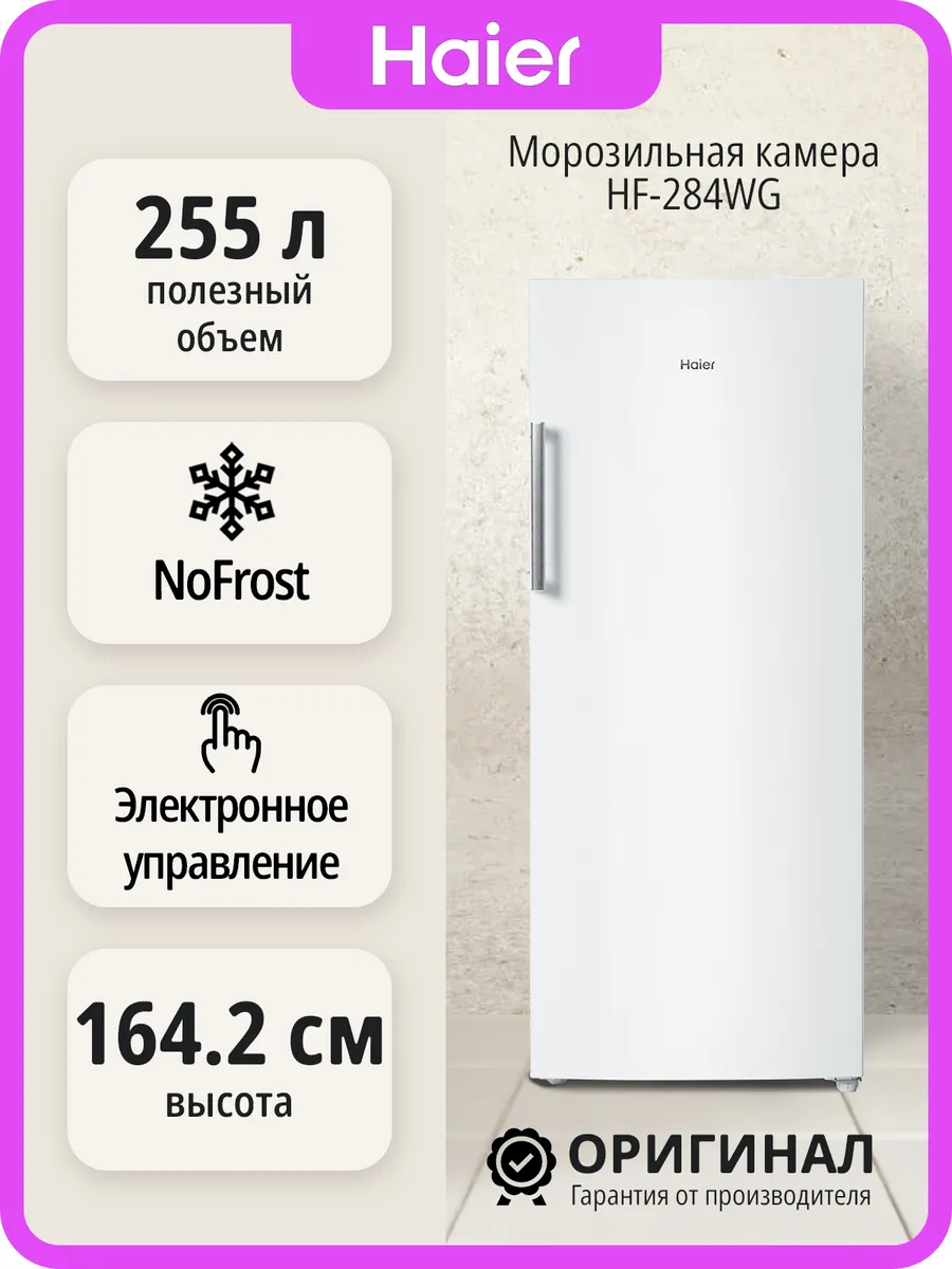 Haier Морозильная камера HF-284WG отдельностоящая