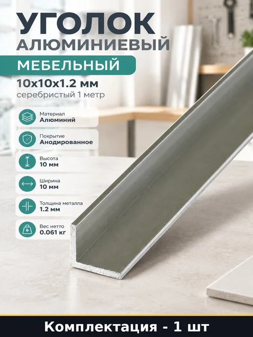 Уголок алюминиевый мебельный 10х10х1.2 мм серебристый 1 метр, 10x1.2 мм, 1 м
