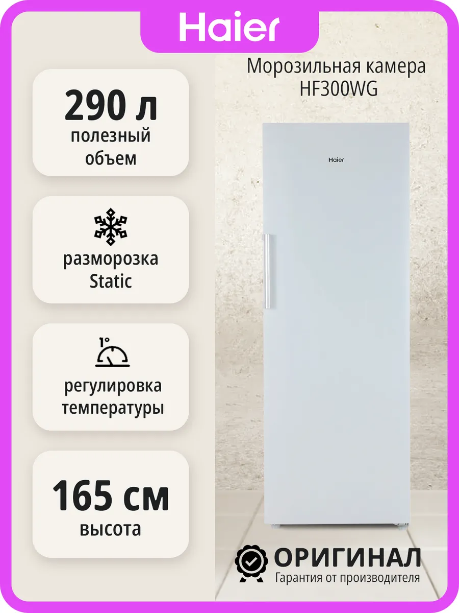 Морозильная камера HF300WG отдельностоящая