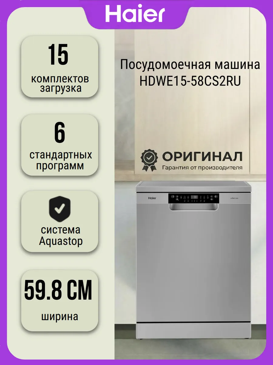 Посудомоечная машина HDWE15-58CS2RU на 15 комплектов