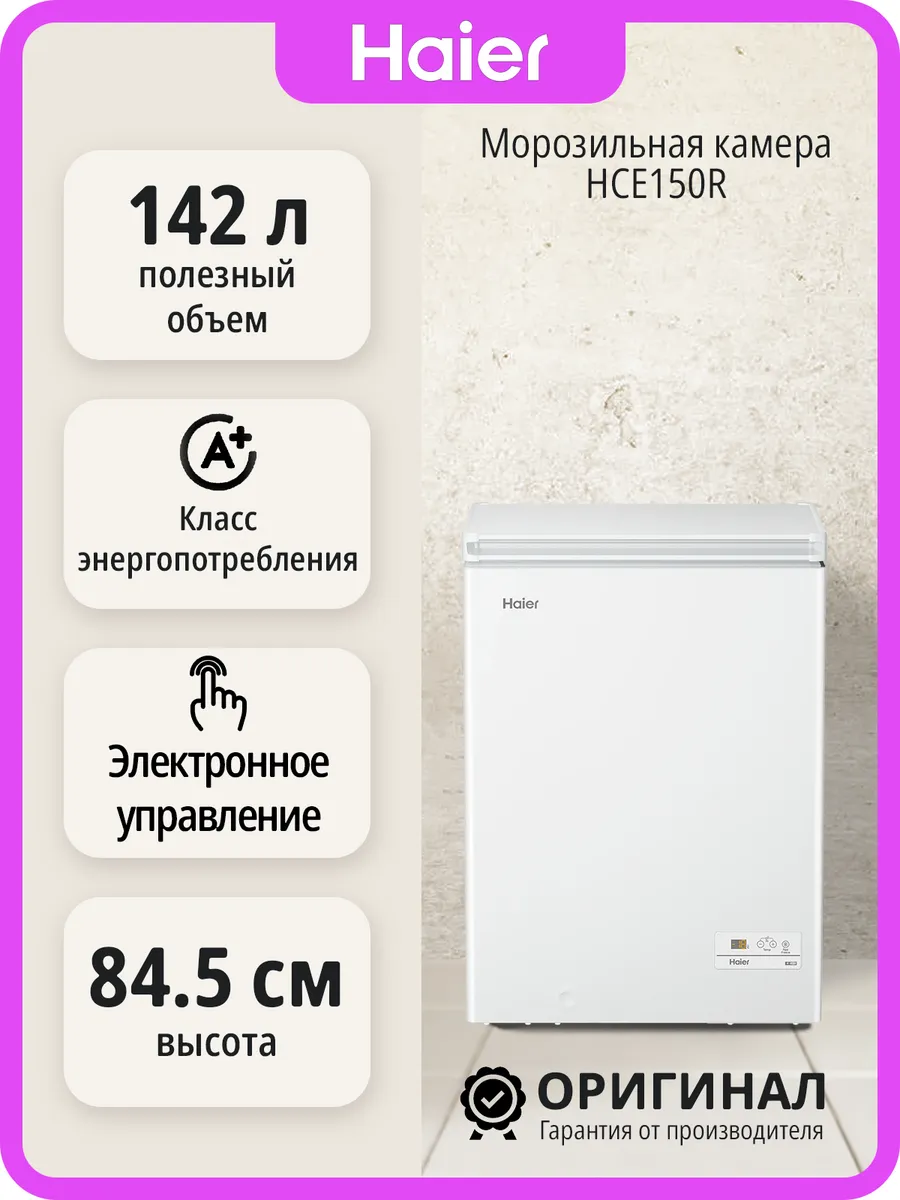 Морозильная камера HCE150R отдельностоящая