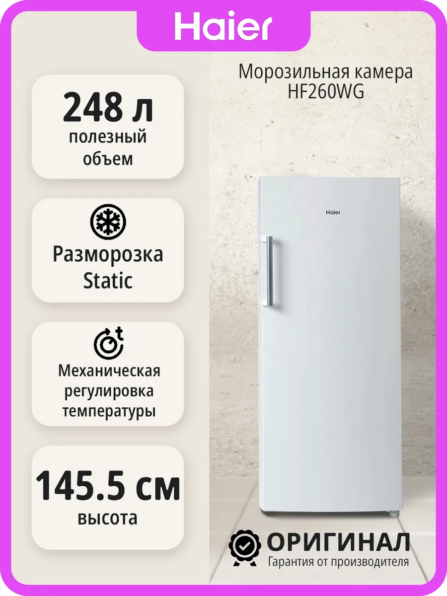 Морозильная камера HF260WG отдельностоящая