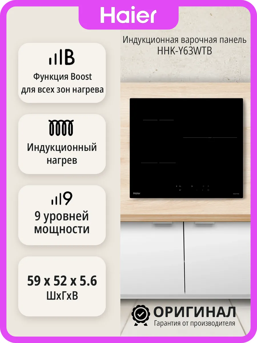 Индукционная варочная панель Haier HHK-Y63WTB