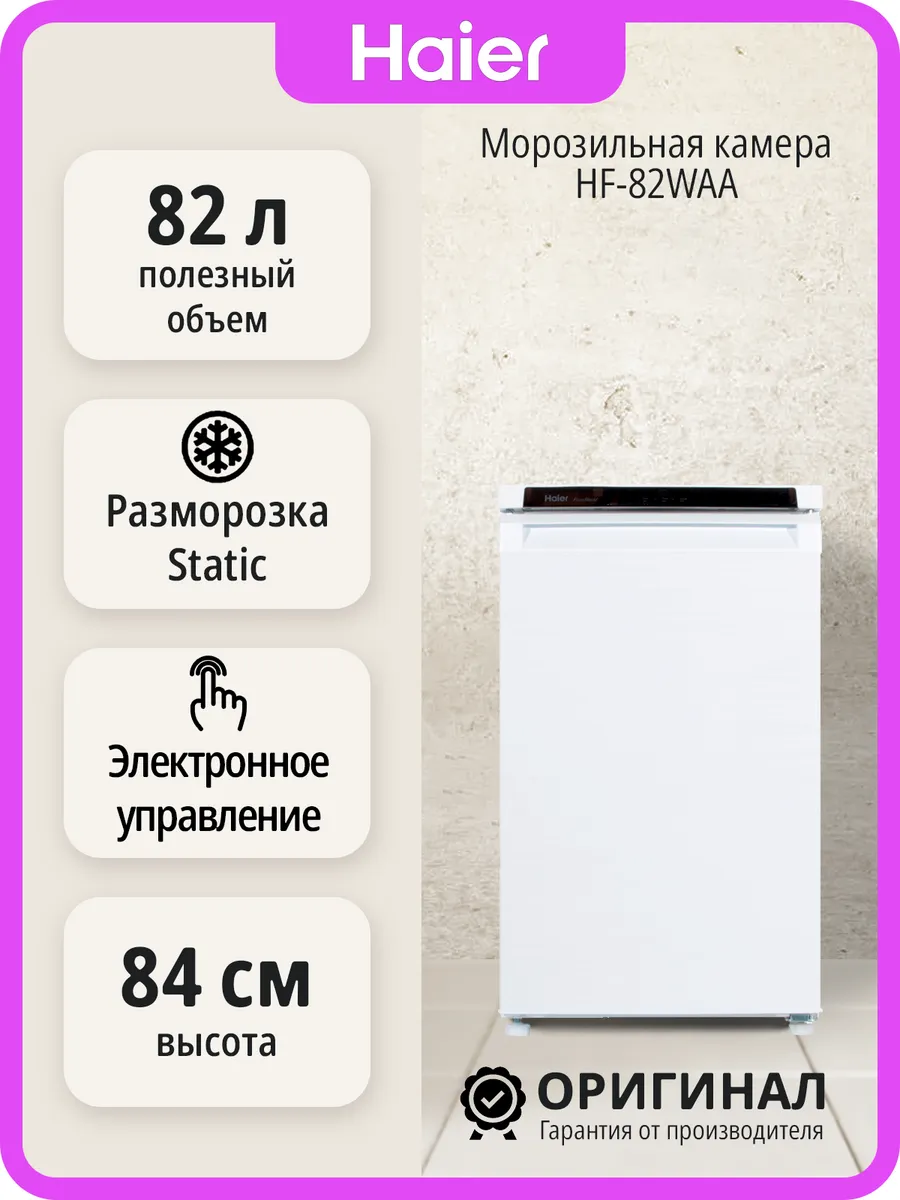 Haier Морозильная камера HF-82WAA отдельностоящая
