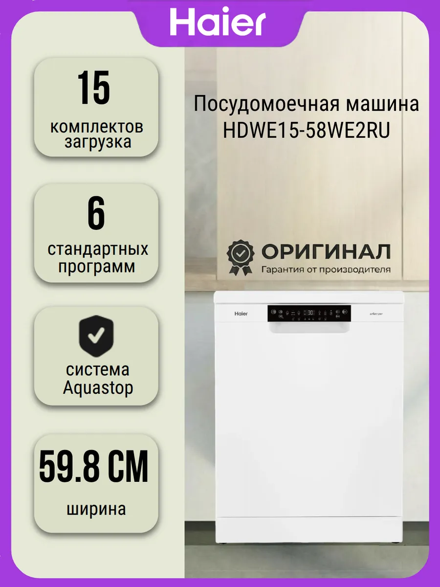 Посудомоечная машина HDWE15-58WE2RU 59.8 см на 15 комплектов