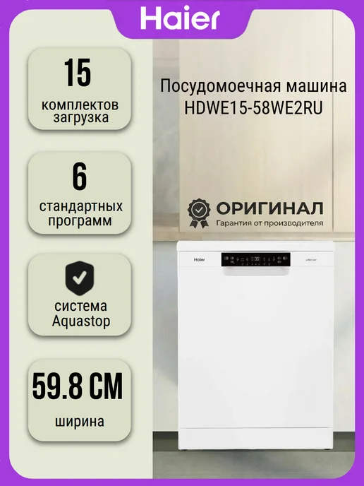Посудомоечная машина Haier HDWE15-58WE2RU, на 15 комплектов