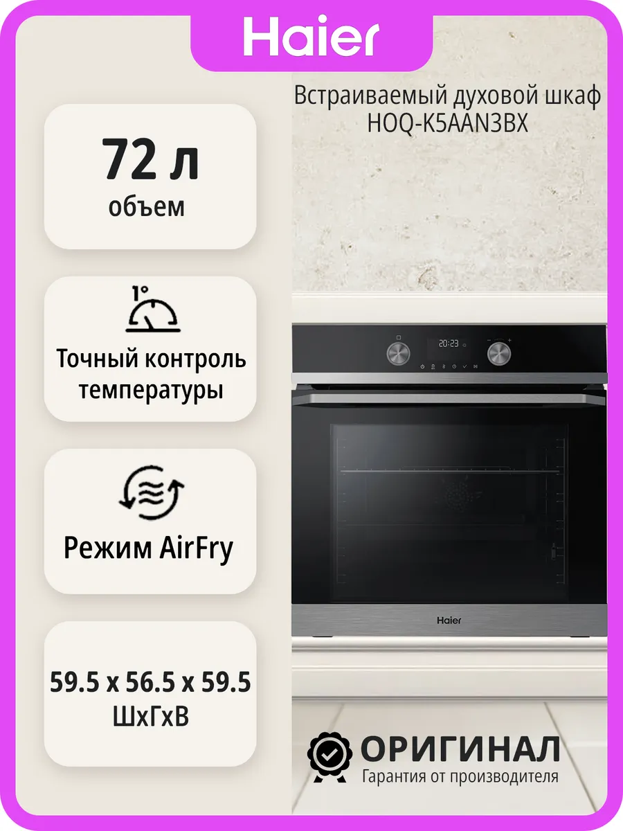 Haier Встраиваемый духовой шкаф HOQ-K5AAN3BX на 72 л
