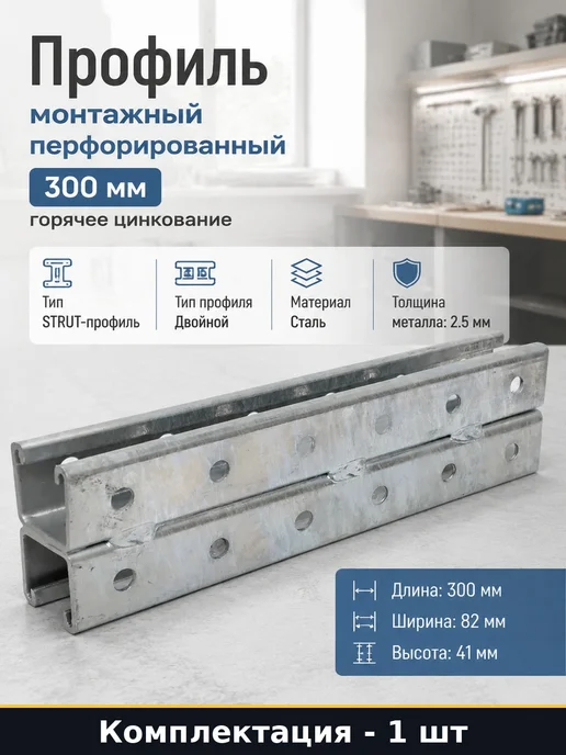 Профиль монтажный перфорированный 300 мм горячее цинкование, вариант