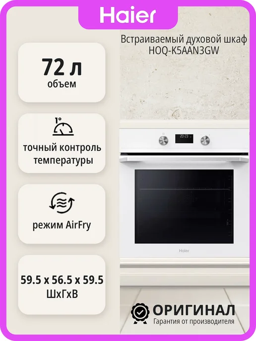 Haier Встраиваемый духовой шкаф HOQ-K5AAN3GW на 72 л, 72 л