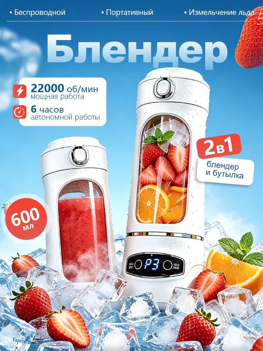 Портативный блендер для смузи и коктейлей