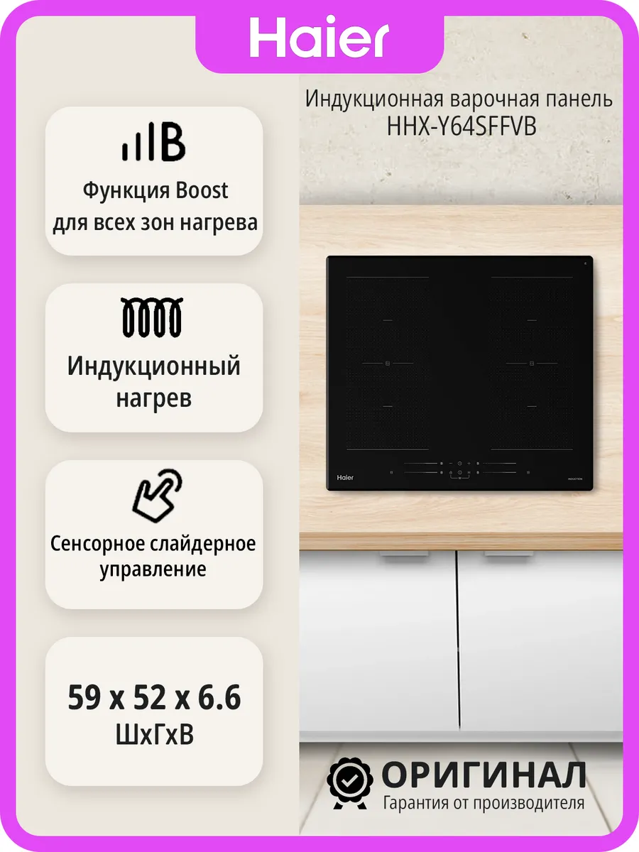 Haier Индукционная варочная панель HHX-Y64SFFVB