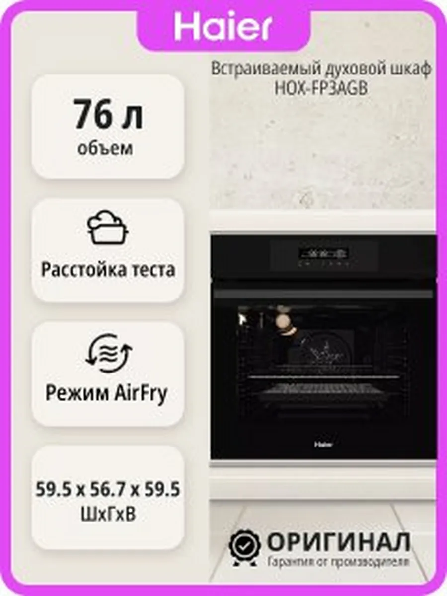 Haier Встраиваемый духовой шкаф HOX-FP3AGB на 76 л