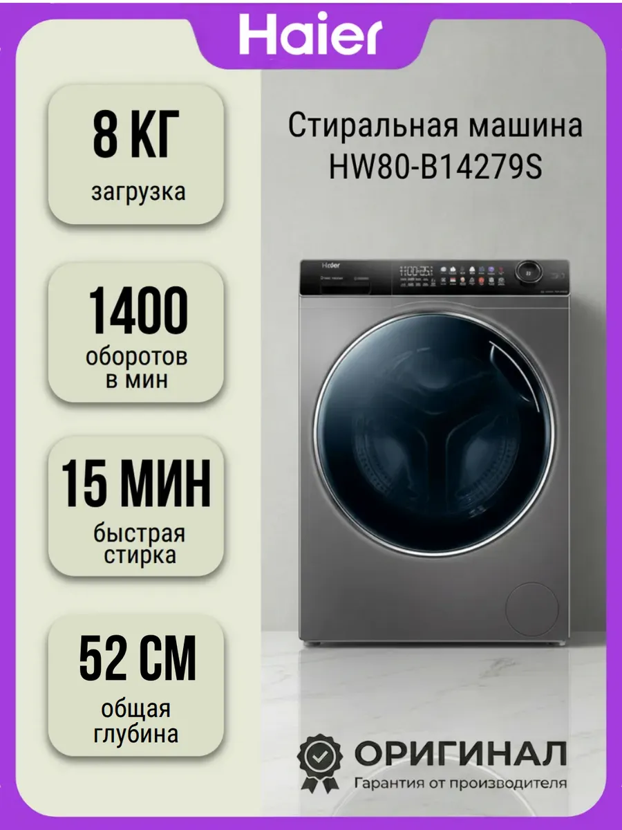 Стиральная машина HW80-B14279S на 8 кг Haier 953024633 купить за 56 759 ₽ в интернет‑магазине Wildberries