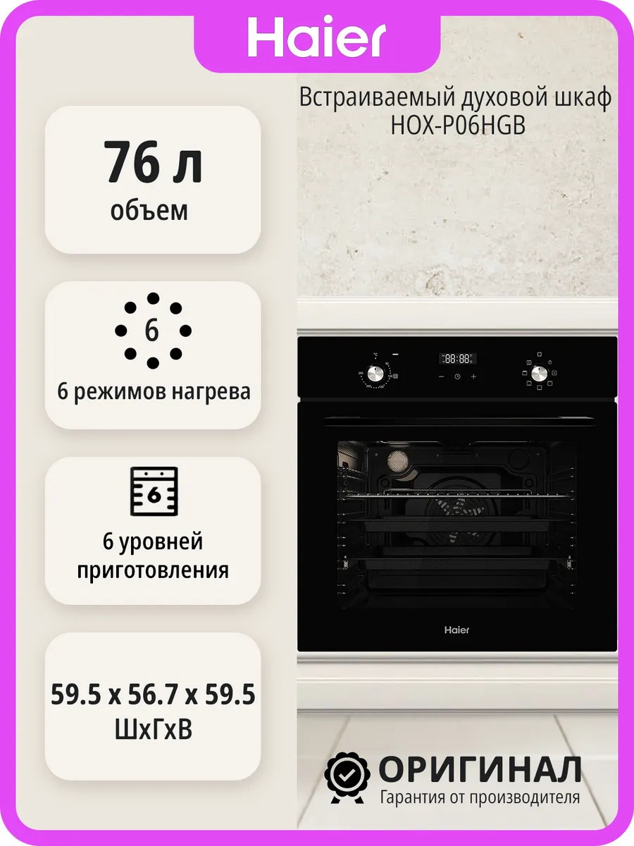 Haier Встраиваемый духовой шкаф HOX-P06HGB на 76 л