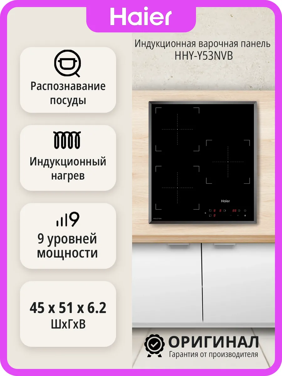 Haier Индукционная варочная панель HHY-Y53NVB