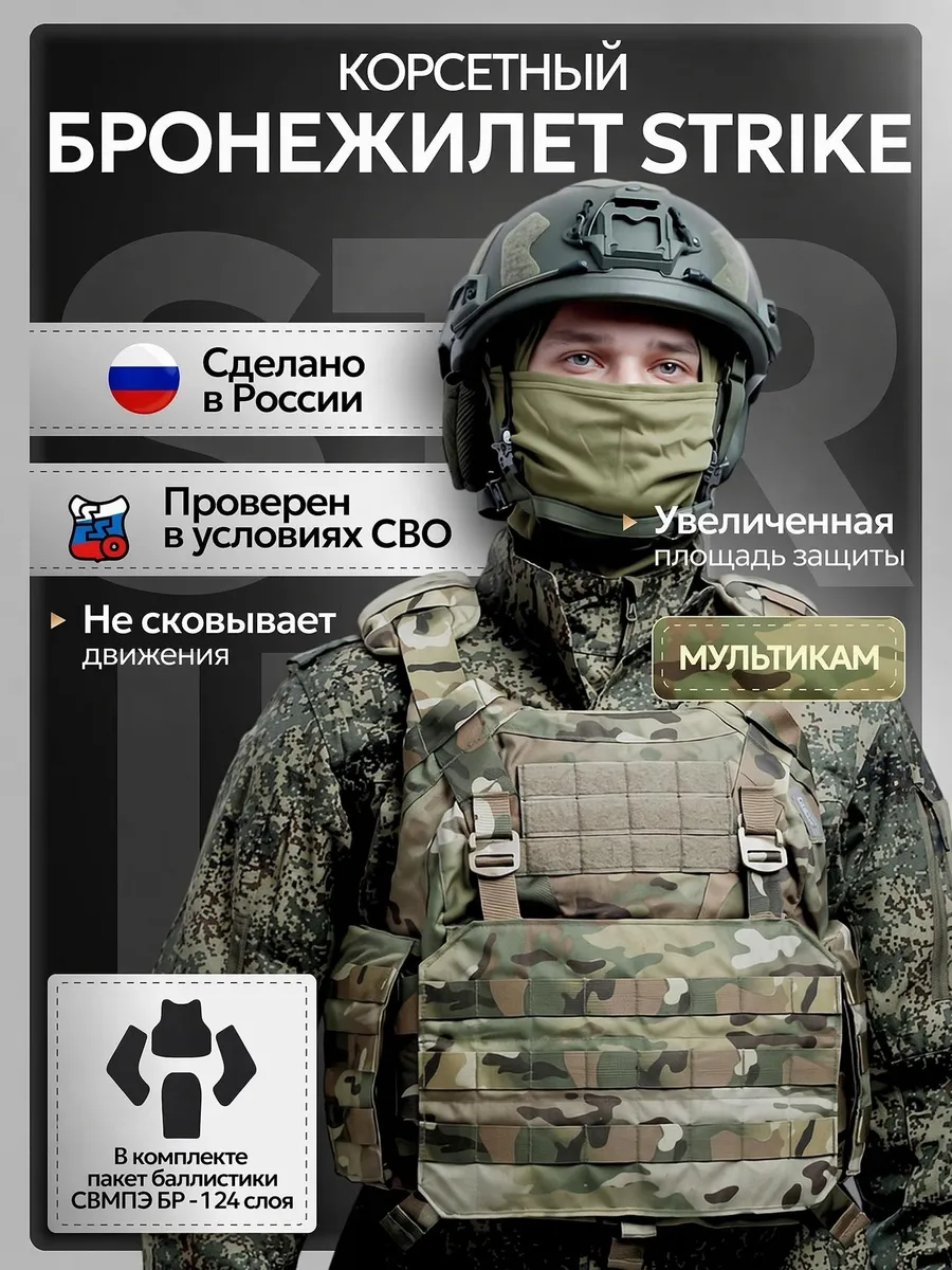 Тактический бронежилет корсетный Strike ССО с баллистикой