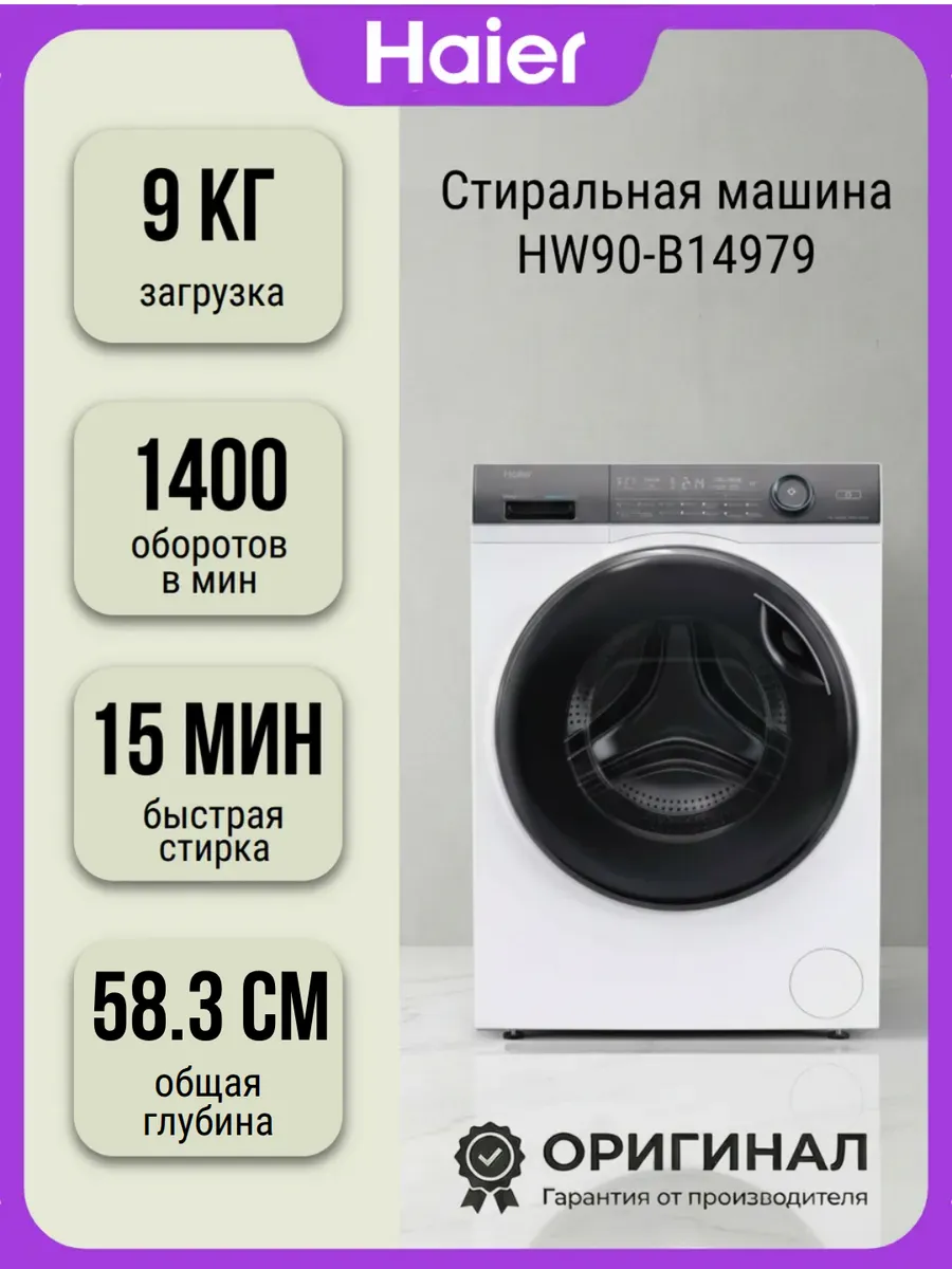 Стиральная машина HW90-B14979 на 9 кг