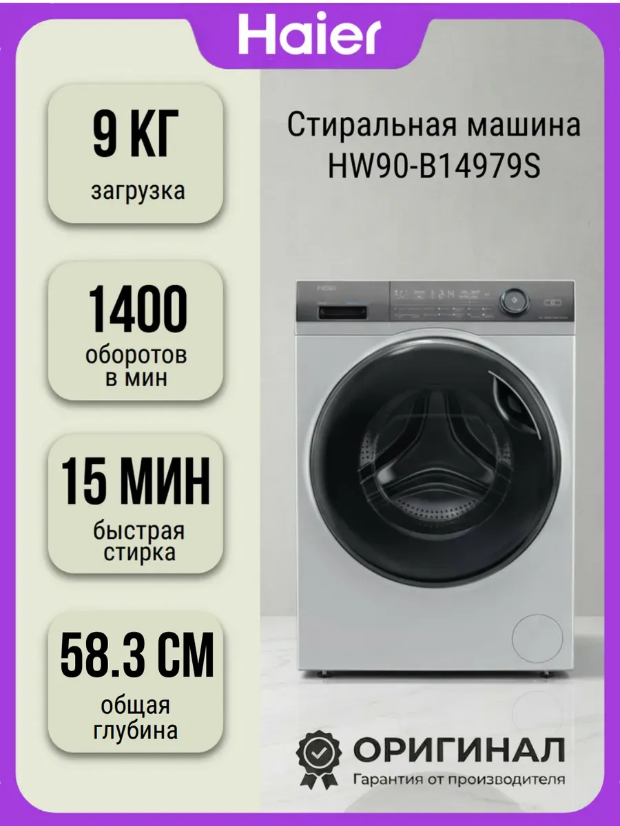 Стиральная машина HW90-B14979S на 9 кг Haier 953025137 купить за 65 446 ₽ в интернет‑магазине Wildberries