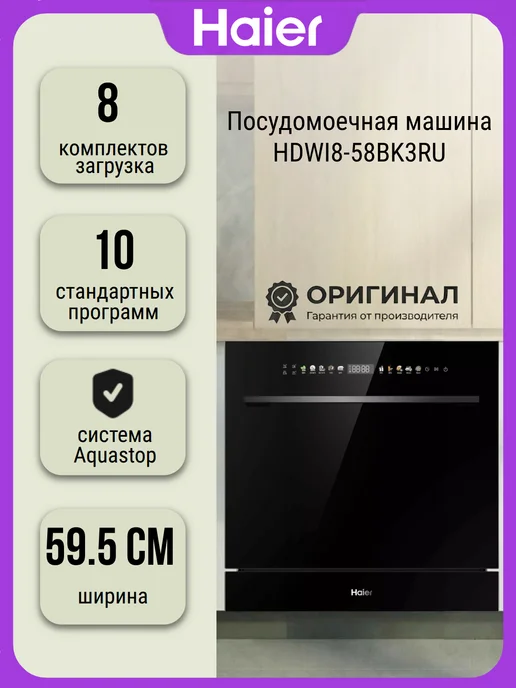 Haier Посудомоечная машина HDWI8-58BK3RU на комплектов, черный
