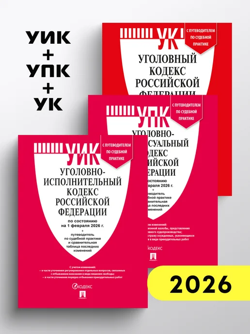 ПРОСПЕКТ Кодексы РФ 2026. УПК + УК. Комплект, УИК