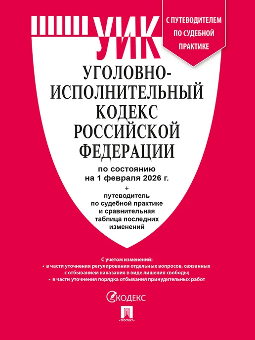ПРОСПЕКТ Кодексы РФ 2026. УПК + УК. Комплект, УИК, фото 2