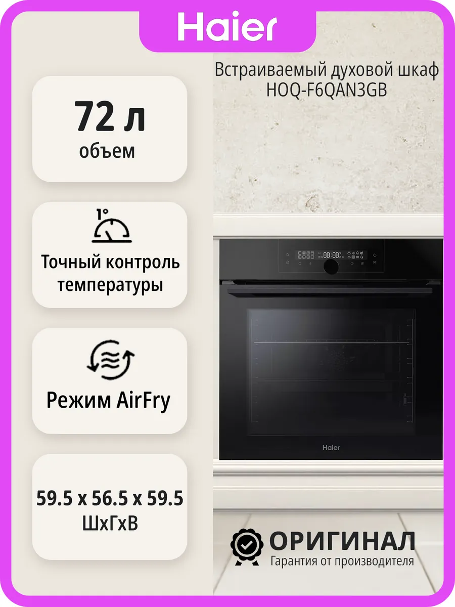 Встраиваемый духовой шкаф HOQ-F6QAN3GB на 72 л