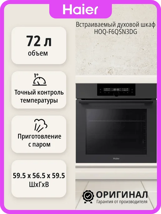 Haier Встраиваемый духовой шкаф HOQ-F6QSN3DG на 72 л, 72 л