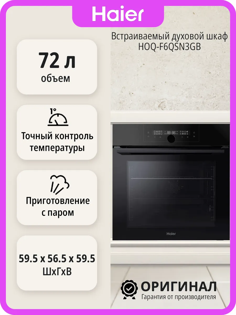 Haier Встраиваемый духовой шкаф HOQ-F6QSN3GB на 72 л
