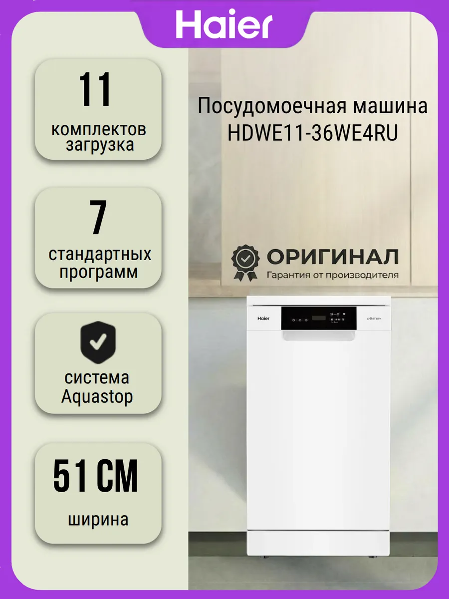 Посудомоечная машина HDWE11-36WE4RU на 11 комплектов