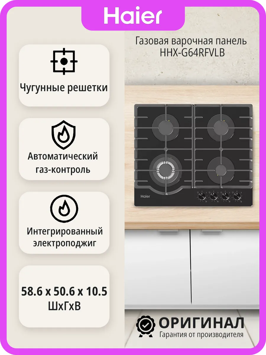 Газовая варочная панель Haier HHX-G64RFVLB
