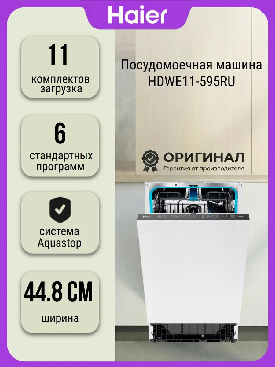 Посудомоечная машина HDWE11-595RU на 11 комплектов