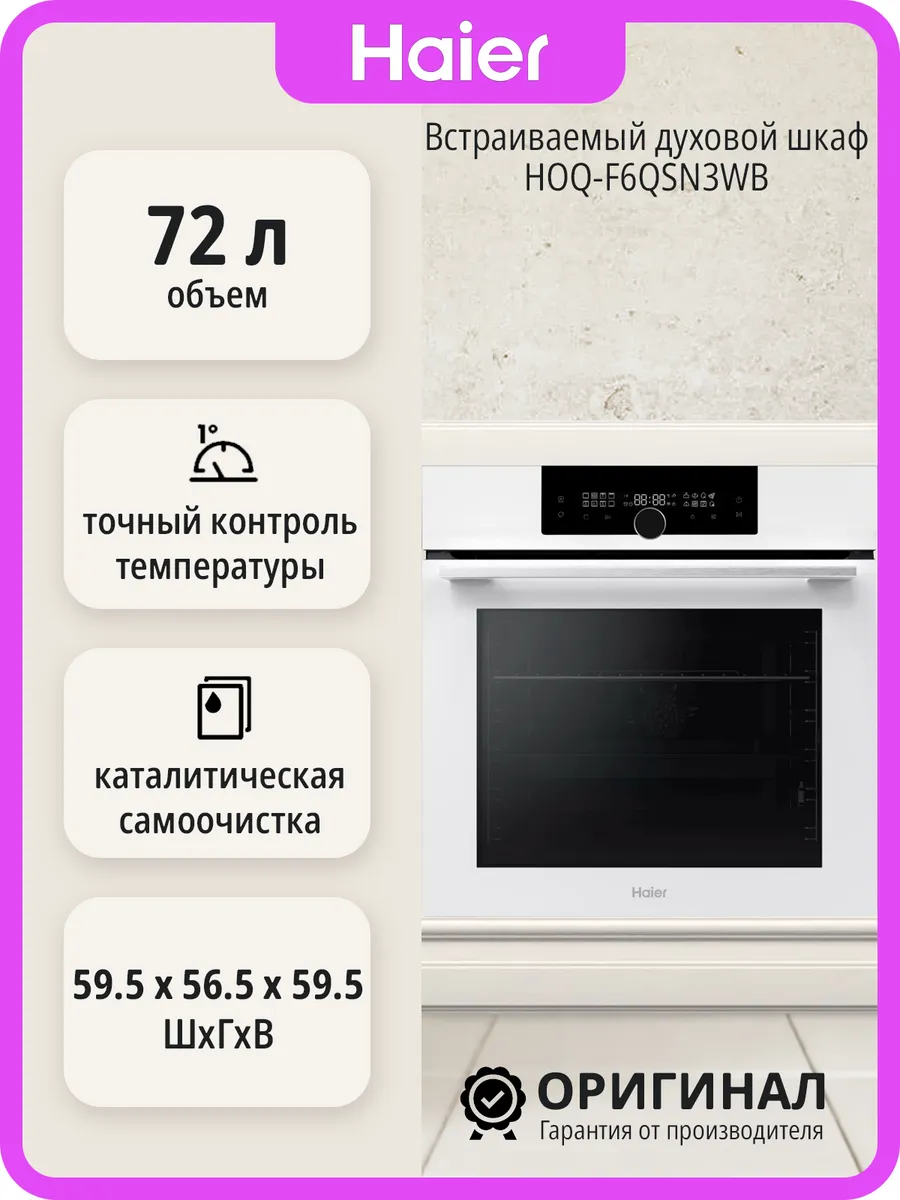 Haier Встраиваемый духовой шкаф HOQ-F6QSN3WB на 72 л
