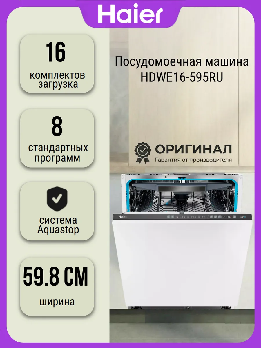Посудомоечная машина HDWE16-595RU на 16 комплектов