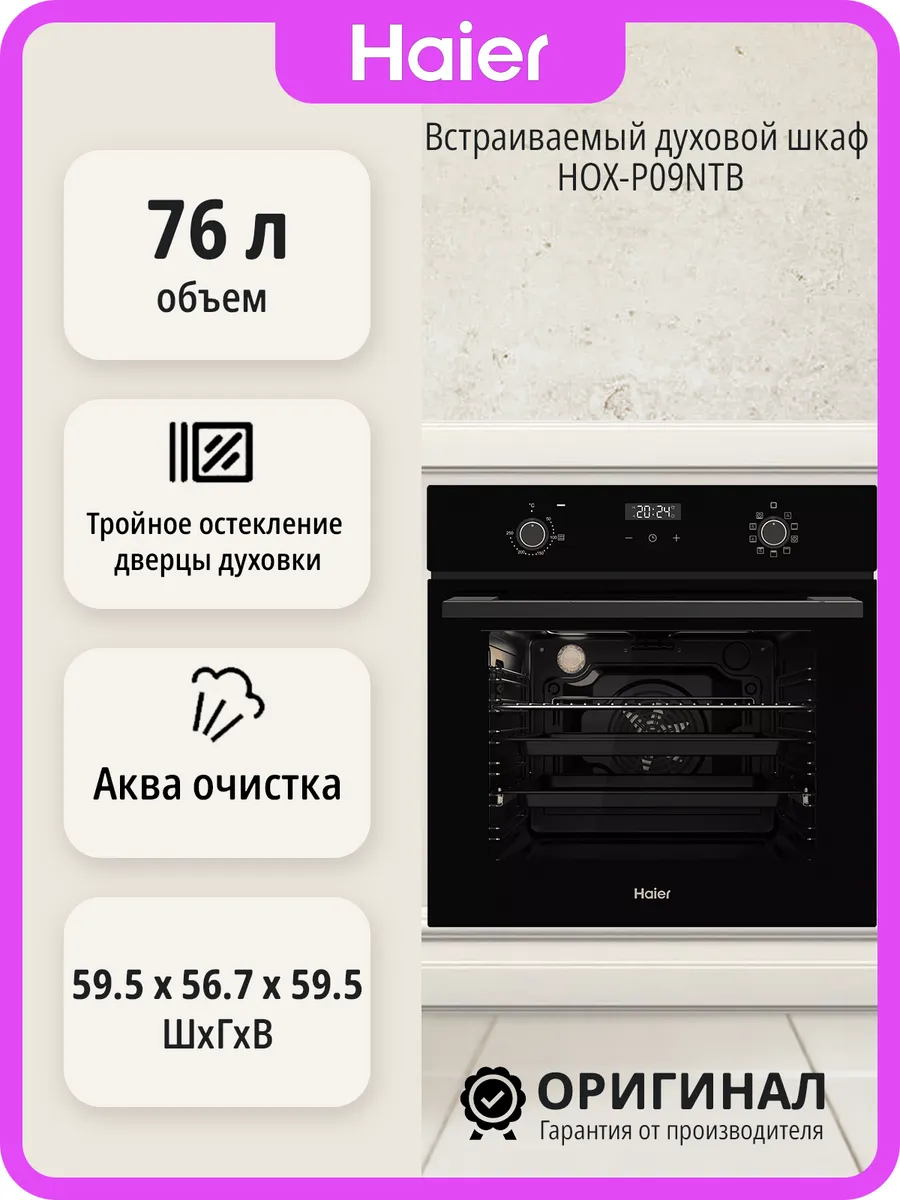 Встраиваемый духовой шкаф HOX-P09NTB на 76 л