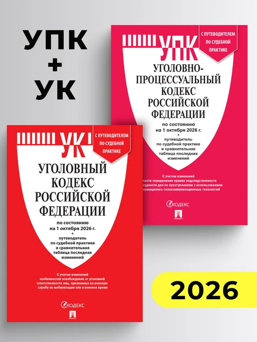 ПРОСПЕКТ Кодексы РФ 2026. УПК + УК. Комплект, вариант