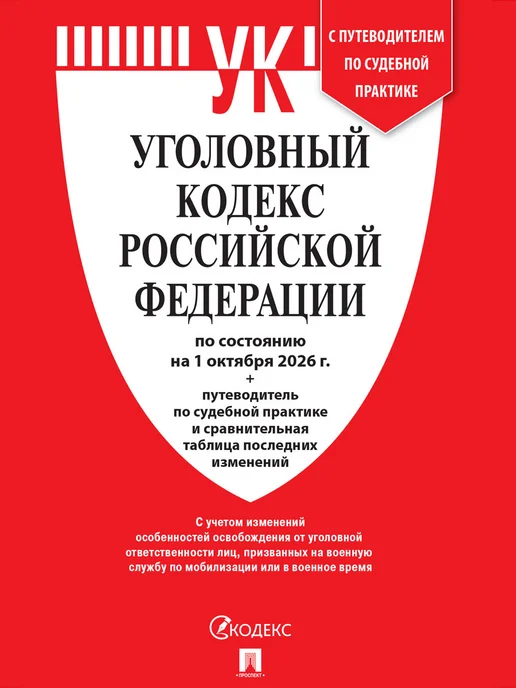 ПРОСПЕКТ Кодексы РФ 2026. УПК + УК. Комплект, вариант, фото 2