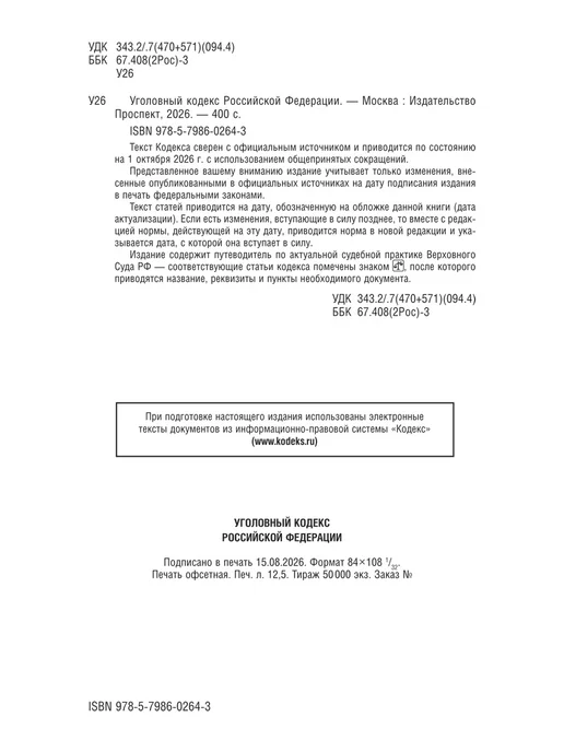 ПРОСПЕКТ Кодексы РФ 2026. УПК + УК. Комплект, вариант, фото 3