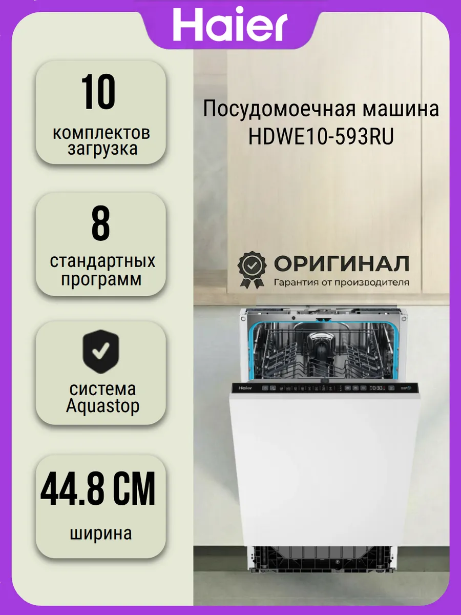 Посудомоечная машина HDWE10-593RU на 10 комплектов