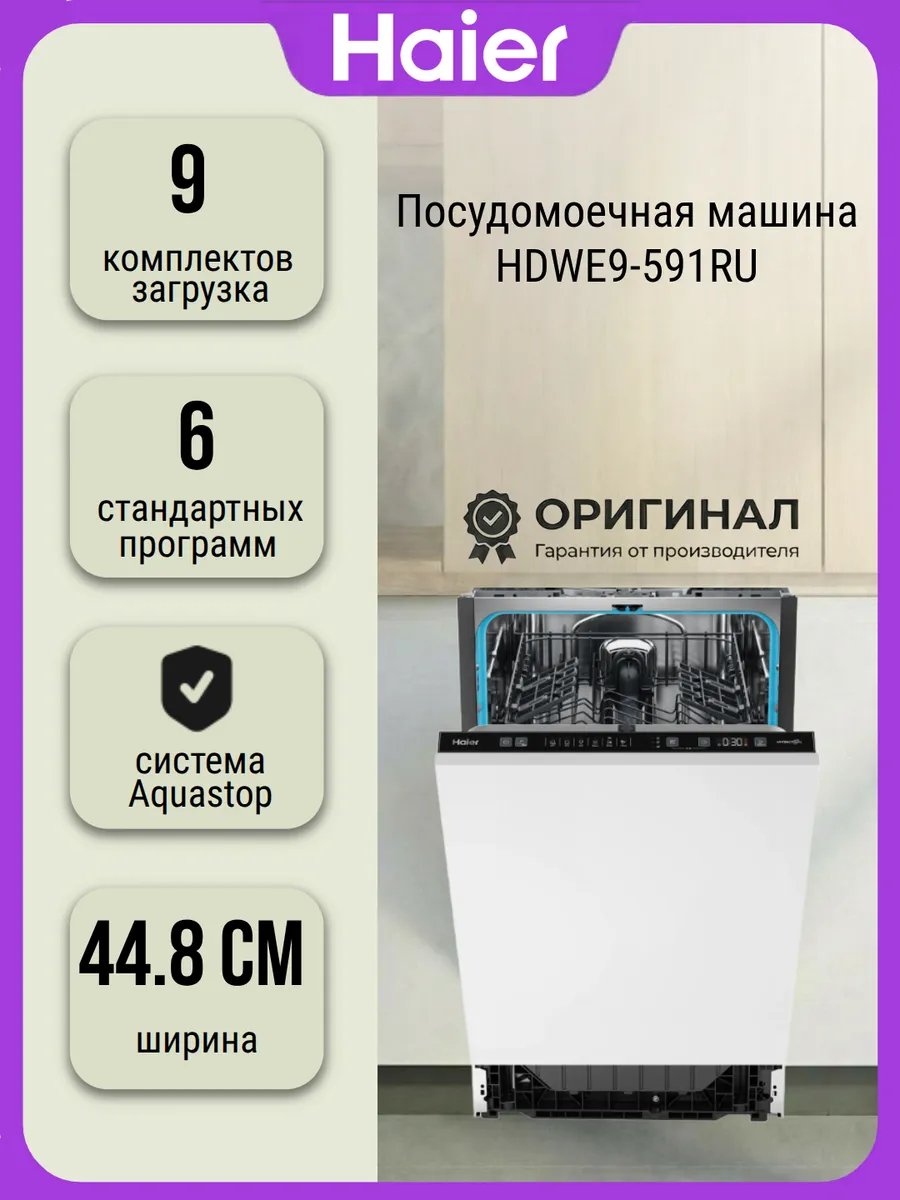 Посудомоечная машина HDWE9-591RU на 9 комплектов