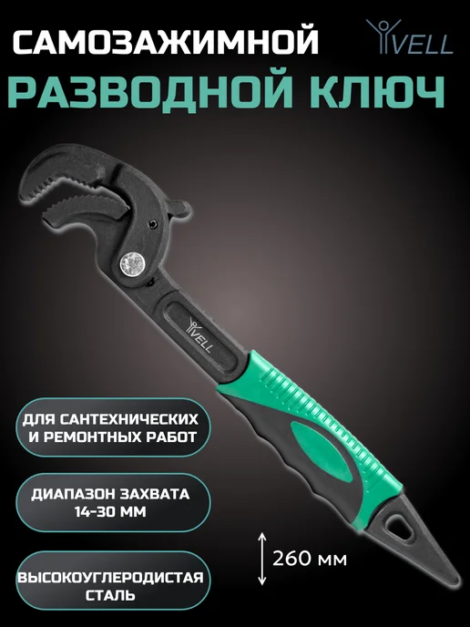Vell Ключ самозажимной разводной сантехнический, 30-60 мм (1 шт), 1 шт
