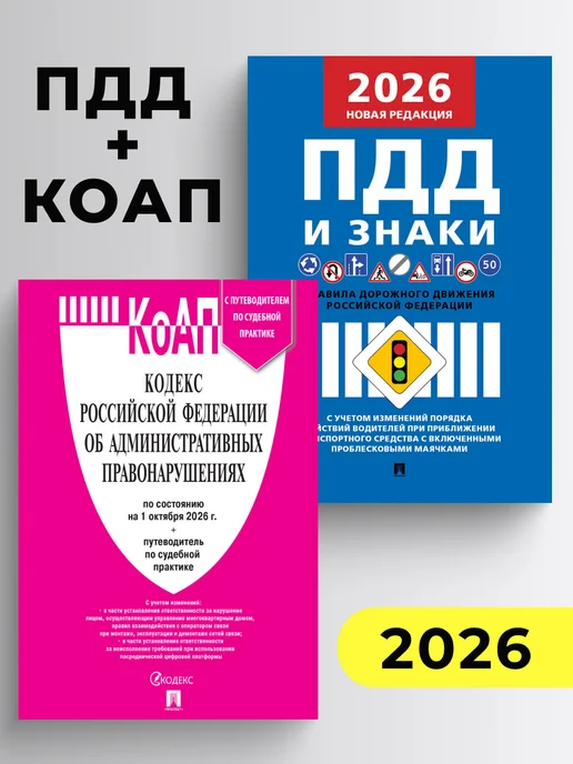 ПРОСПЕКТ Кодексы РФ 2026. ПДД + КОАП. Комплект, вариант